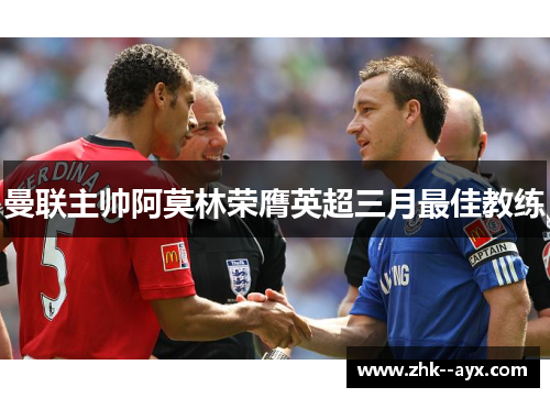 曼联主帅阿莫林荣膺英超三月最佳教练