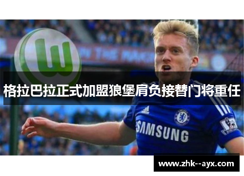 格拉巴拉正式加盟狼堡肩负接替门将重任