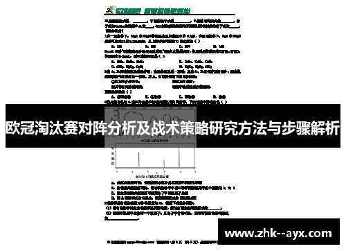 欧冠淘汰赛对阵分析及战术策略研究方法与步骤解析 欧冠淘汰赛对阵分析及战术策略研究方法与步骤解析