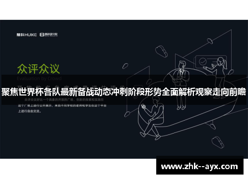 聚焦世界杯各队最新备战动态冲刺阶段形势全面解析观察走向前瞻 聚焦世界杯各队最新备战动态冲刺阶段形势全面解析观察走向前瞻