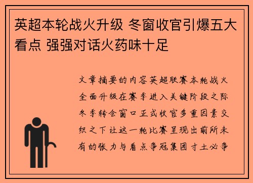 英超本轮战火升级 冬窗收官引爆五大看点 强强对话火药味十足