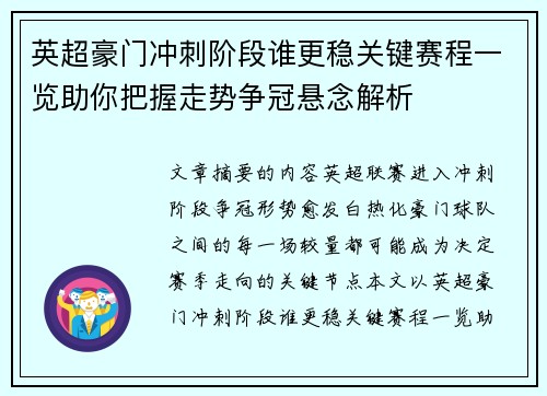 英超豪门冲刺阶段谁更稳关键赛程一览助你把握走势争冠悬念解析 英超豪门冲刺阶段谁更稳关键赛程一览助你把握走势争冠悬念解析