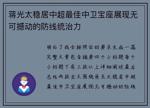 蒋光太稳居中超最佳中卫宝座展现无可撼动的防线统治力