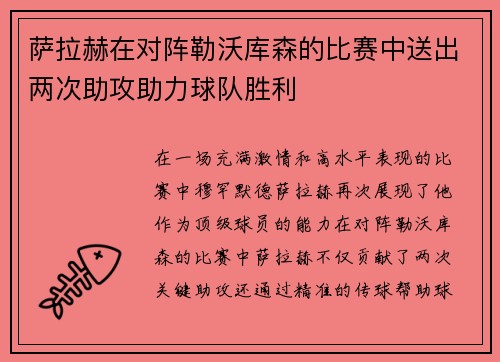 萨拉赫在对阵勒沃库森的比赛中送出两次助攻助力球队胜利 萨拉赫在对阵勒沃库森的比赛中送出两次助攻助力球队胜利