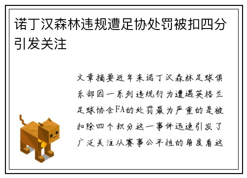 诺丁汉森林违规遭足协处罚被扣四分引发关注 诺丁汉森林违规遭足协处罚被扣四分引发关注