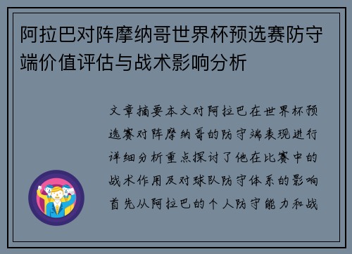 阿拉巴对阵摩纳哥世界杯预选赛防守端价值评估与战术影响分析 阿拉巴对阵摩纳哥世界杯预选赛防守端价值评估与战术影响分析