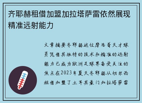 齐耶赫租借加盟加拉塔萨雷依然展现精准远射能力