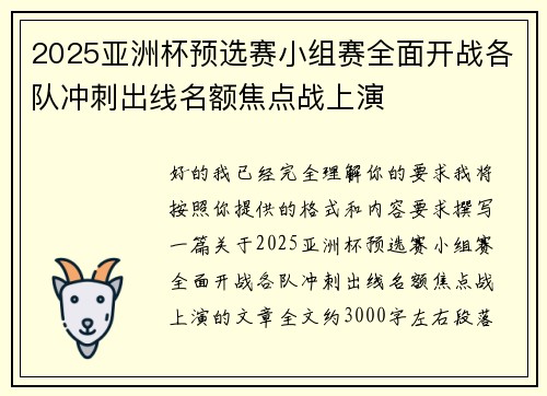 2025亚洲杯预选赛小组赛全面开战各队冲刺出线名额焦点战上演