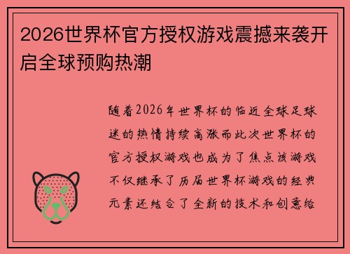 2026世界杯官方授权游戏震撼来袭开启全球预购热潮