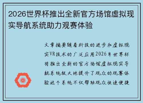 2026世界杯推出全新官方场馆虚拟现实导航系统助力观赛体验