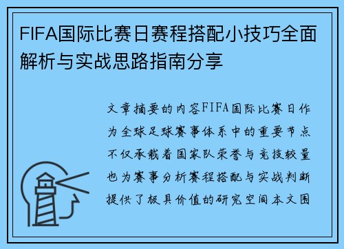 FIFA国际比赛日赛程搭配小技巧全面解析与实战思路指南分享