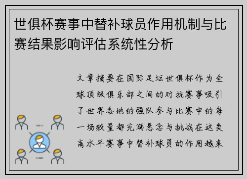 世俱杯赛事中替补球员作用机制与比赛结果影响评估系统性分析