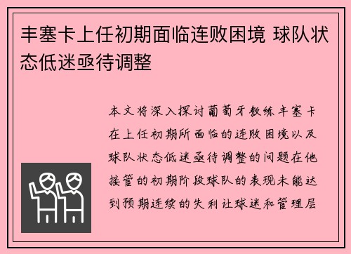 丰塞卡上任初期面临连败困境 球队状态低迷亟待调整