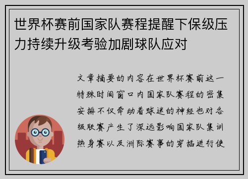 世界杯赛前国家队赛程提醒下保级压力持续升级考验加剧球队应对
