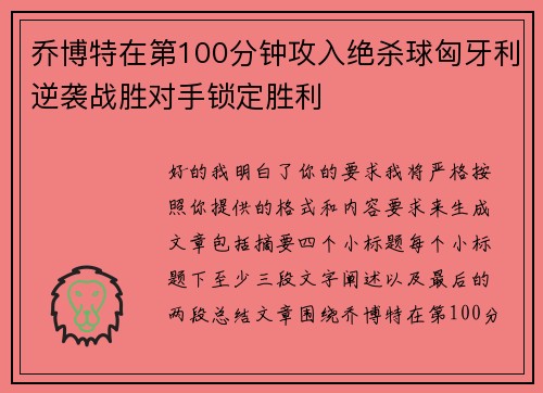 乔博特在第100分钟攻入绝杀球匈牙利逆袭战胜对手锁定胜利