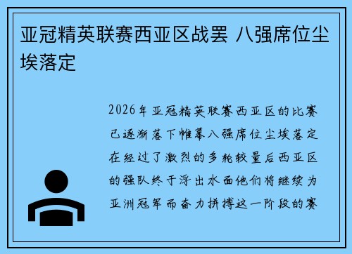 亚冠精英联赛西亚区战罢 八强席位尘埃落定