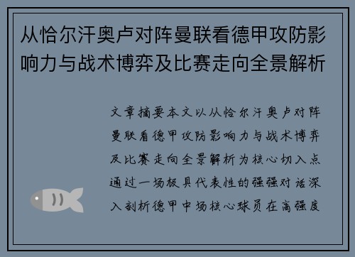 从恰尔汗奥卢对阵曼联看德甲攻防影响力与战术博弈及比赛走向全景解析