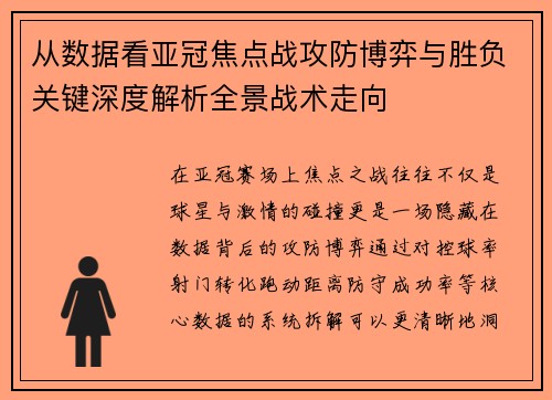 从数据看亚冠焦点战攻防博弈与胜负关键深度解析全景战术走向 从数据看亚冠焦点战攻防博弈与胜负关键深度解析全景战术走向