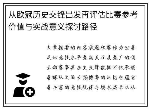 从欧冠历史交锋出发再评估比赛参考价值与实战意义探讨路径 从欧冠历史交锋出发再评估比赛参考价值与实战意义探讨路径