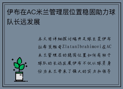 伊布在AC米兰管理层位置稳固助力球队长远发展 伊布在AC米兰管理层位置稳固助力球队长远发展
