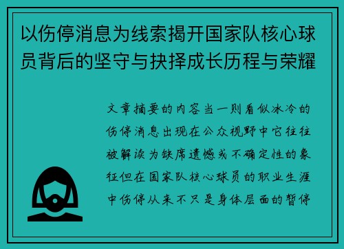 以伤停消息为线索揭开国家队核心球员背后的坚守与抉择成长历程与荣耀