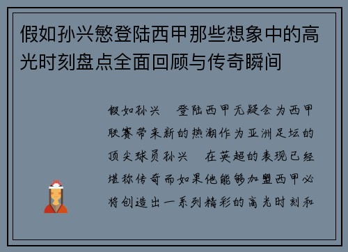 假如孙兴慜登陆西甲那些想象中的高光时刻盘点全面回顾与传奇瞬间