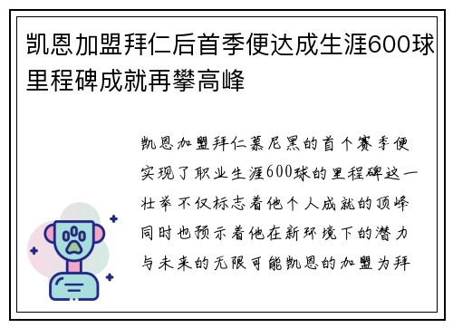 凯恩加盟拜仁后首季便达成生涯600球里程碑成就再攀高峰 凯恩加盟拜仁后首季便达成生涯600球里程碑成就再攀高峰