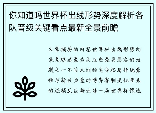你知道吗世界杯出线形势深度解析各队晋级关键看点最新全景前瞻 你知道吗世界杯出线形势深度解析各队晋级关键看点最新全景前瞻