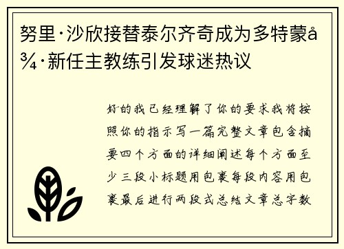 努里·沙欣接替泰尔齐奇成为多特蒙德新任主教练引发球迷热议