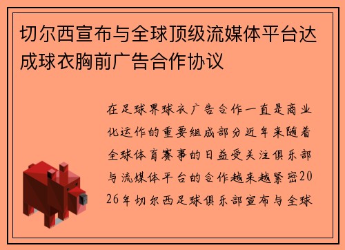 切尔西宣布与全球顶级流媒体平台达成球衣胸前广告合作协议 切尔西宣布与全球顶级流媒体平台达成球衣胸前广告合作协议