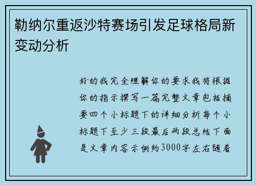 勒纳尔重返沙特赛场引发足球格局新变动分析 勒纳尔重返沙特赛场引发足球格局新变动分析