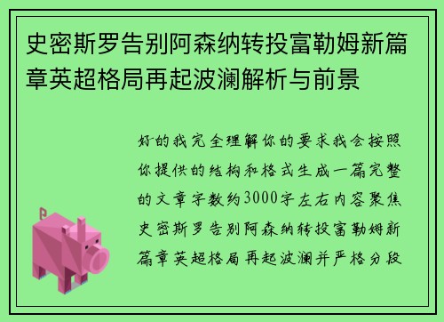 史密斯罗告别阿森纳转投富勒姆新篇章英超格局再起波澜解析与前景