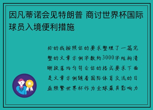 因凡蒂诺会见特朗普 商讨世界杯国际球员入境便利措施