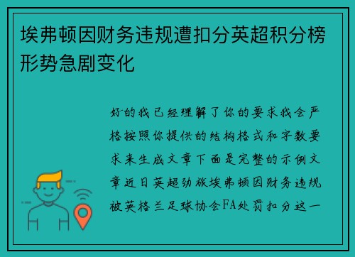 埃弗顿因财务违规遭扣分英超积分榜形势急剧变化