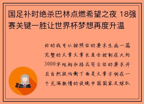 国足补时绝杀巴林点燃希望之夜 18强赛关键一胜让世界杯梦想再度升温 ⚽🔥 国足补时绝杀巴林点燃希望之夜 18强赛关键一胜让世界杯梦想再度升温 ⚽🔥