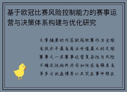 基于欧冠比赛风险控制能力的赛事运营与决策体系构建与优化研究 基于欧冠比赛风险控制能力的赛事运营与决策体系构建与优化研究