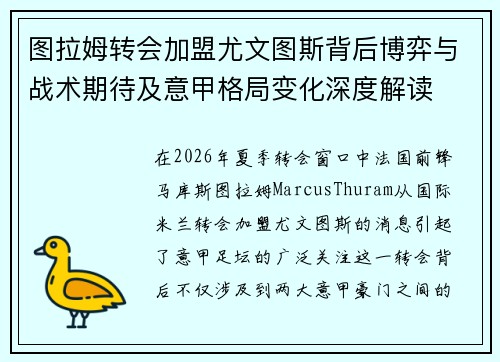 图拉姆转会加盟尤文图斯背后博弈与战术期待及意甲格局变化深度解读