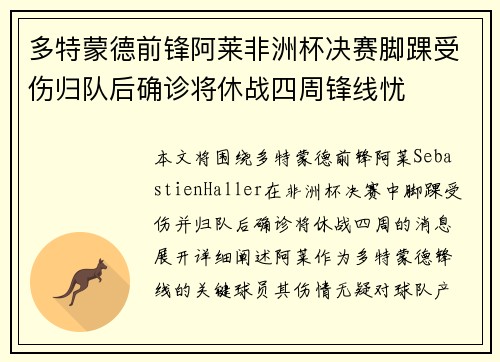 多特蒙德前锋阿莱非洲杯决赛脚踝受伤归队后确诊将休战四周锋线忧 多特蒙德前锋阿莱非洲杯决赛脚踝受伤归队后确诊将休战四周锋线忧