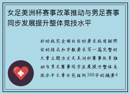女足美洲杯赛事改革推动与男足赛事同步发展提升整体竞技水平 女足美洲杯赛事改革推动与男足赛事同步发展提升整体竞技水平