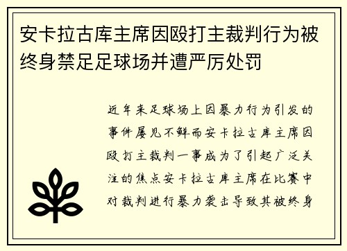 安卡拉古库主席因殴打主裁判行为被终身禁足足球场并遭严厉处罚 安卡拉古库主席因殴打主裁判行为被终身禁足足球场并遭严厉处罚