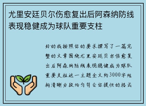 尤里安廷贝尔伤愈复出后阿森纳防线表现稳健成为球队重要支柱 尤里安廷贝尔伤愈复出后阿森纳防线表现稳健成为球队重要支柱
