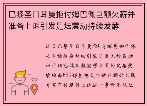 巴黎圣日耳曼拒付姆巴佩巨额欠薪并准备上诉引发足坛震动持续发酵 巴黎圣日耳曼拒付姆巴佩巨额欠薪并准备上诉引发足坛震动持续发酵
