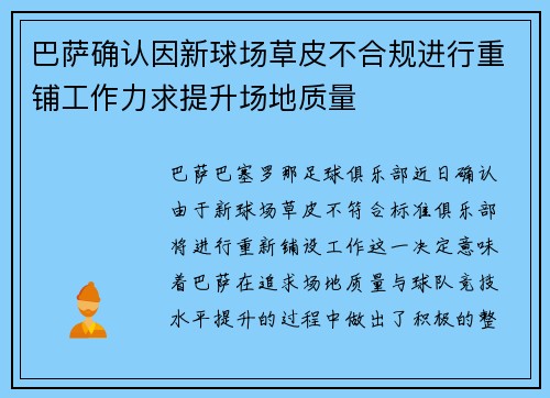 巴萨确认因新球场草皮不合规进行重铺工作力求提升场地质量 巴萨确认因新球场草皮不合规进行重铺工作力求提升场地质量