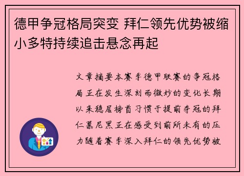 德甲争冠格局突变 拜仁领先优势被缩小多特持续追击悬念再起 德甲争冠格局突变 拜仁领先优势被缩小多特持续追击悬念再起