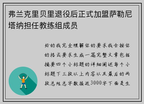 弗兰克里贝里退役后正式加盟萨勒尼塔纳担任教练组成员 弗兰克里贝里退役后正式加盟萨勒尼塔纳担任教练组成员