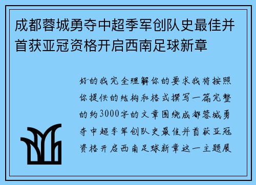 成都蓉城勇夺中超季军创队史最佳并首获亚冠资格开启西南足球新章