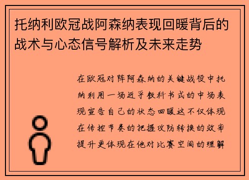 托纳利欧冠战阿森纳表现回暖背后的战术与心态信号解析及未来走势