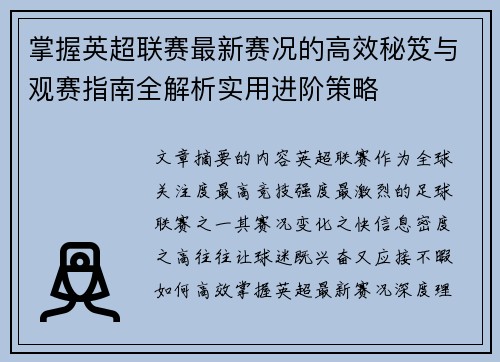 掌握英超联赛最新赛况的高效秘笈与观赛指南全解析实用进阶策略