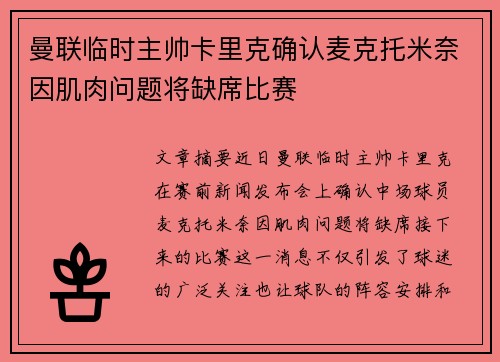 曼联临时主帅卡里克确认麦克托米奈因肌肉问题将缺席比赛