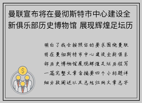曼联宣布将在曼彻斯特市中心建设全新俱乐部历史博物馆 展现辉煌足坛历程 曼联宣布将在曼彻斯特市中心建设全新俱乐部历史博物馆 展现辉煌足坛历程